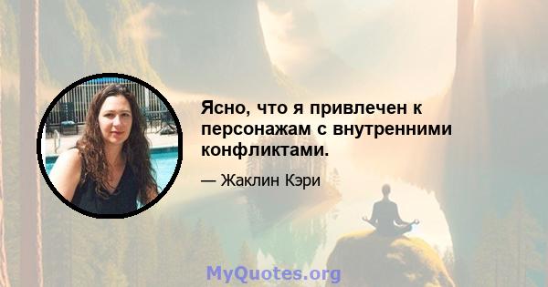 Ясно, что я привлечен к персонажам с внутренними конфликтами.