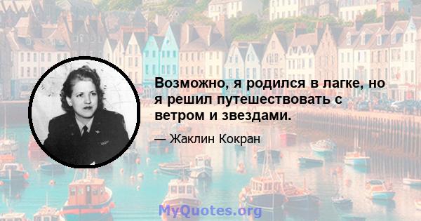 Возможно, я родился в лагке, но я решил путешествовать с ветром и звездами.