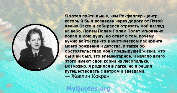 Я хотел пойти выше, чем Рокфеллер -центр, который был возведен через дорогу от Пятой авеню Сакса и собирался отрезать мой взгляд на небо. Полем Полем Полем Полет мгновенно попал в мою душу, но ответ о том, почему нужно