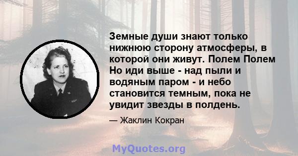 Земные души знают только нижнюю сторону атмосферы, в которой они живут. Полем Полем Но иди выше - над пыли и водяным паром - и небо становится темным, пока не увидит звезды в полдень.