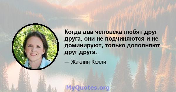 Когда два человека любят друг друга, они не подчиняются и не доминируют, только дополняют друг друга.