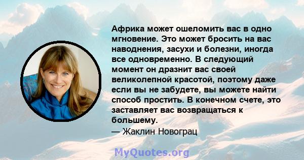 Африка может ошеломить вас в одно мгновение. Это может бросить на вас наводнения, засухи и болезни, иногда все одновременно. В следующий момент он дразнит вас своей великолепной красотой, поэтому даже если вы не