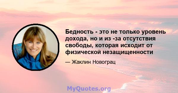 Бедность - это не только уровень дохода, но и из -за отсутствия свободы, которая исходит от физической незащищенности