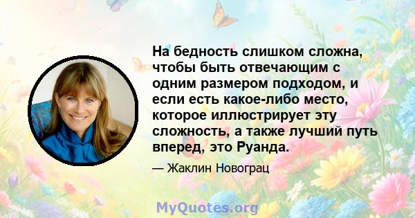 На бедность слишком сложна, чтобы быть отвечающим с одним размером подходом, и если есть какое-либо место, которое иллюстрирует эту сложность, а также лучший путь вперед, это Руанда.