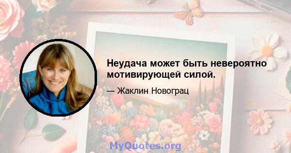 Неудача может быть невероятно мотивирующей силой.