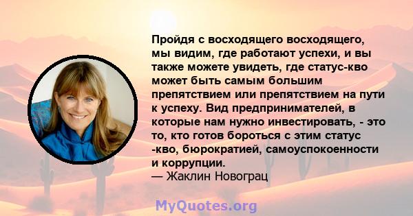 Пройдя с восходящего восходящего, мы видим, где работают успехи, и вы также можете увидеть, где статус-кво может быть самым большим препятствием или препятствием на пути к успеху. Вид предпринимателей, в которые нам