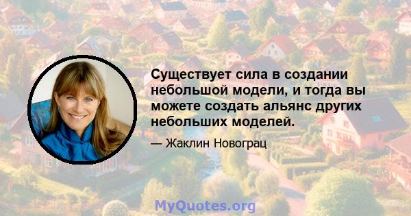 Существует сила в создании небольшой модели, и тогда вы можете создать альянс других небольших моделей.