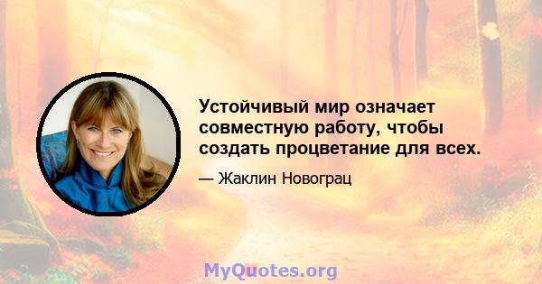 Устойчивый мир означает совместную работу, чтобы создать процветание для всех.