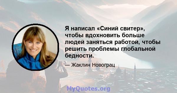 Я написал «Синий свитер», чтобы вдохновить больше людей заняться работой, чтобы решить проблемы глобальной бедности.