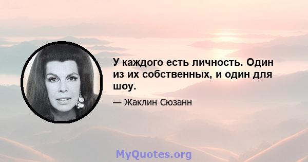 У каждого есть личность. Один из их собственных, и один для шоу.