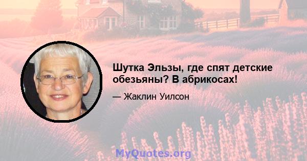 Шутка Эльзы, где спят детские обезьяны? В абрикосах!