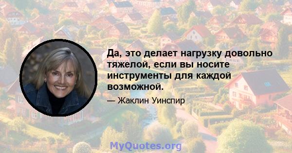 Да, это делает нагрузку довольно тяжелой, если вы носите инструменты для каждой возможной.