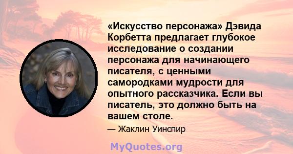 «Искусство персонажа» Дэвида Корбетта предлагает глубокое исследование о создании персонажа для начинающего писателя, с ценными самородками мудрости для опытного рассказчика. Если вы писатель, это должно быть на вашем