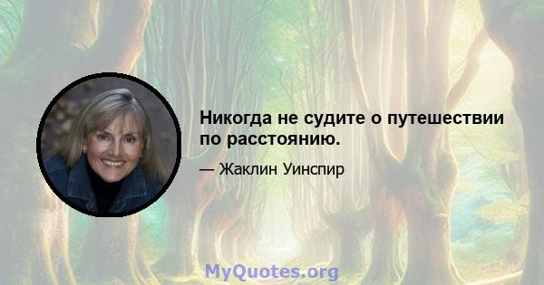 Никогда не судите о путешествии по расстоянию.