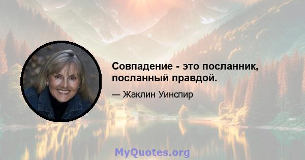 Совпадение - это посланник, посланный правдой.