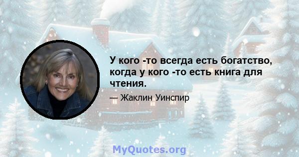 У кого -то всегда есть богатство, когда у кого -то есть книга для чтения.