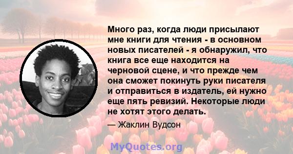 Много раз, когда люди присылают мне книги для чтения - в основном новых писателей - я обнаружил, что книга все еще находится на черновой сцене, и что прежде чем она сможет покинуть руки писателя и отправиться в