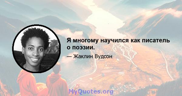 Я многому научился как писатель о поэзии.