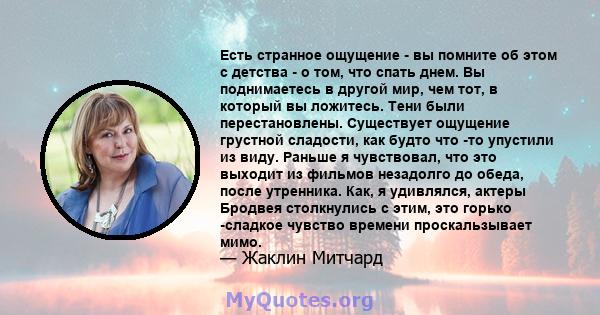 Есть странное ощущение - вы помните об этом с детства - о том, что спать днем. Вы поднимаетесь в другой мир, чем тот, в который вы ложитесь. Тени были перестановлены. Существует ощущение грустной сладости, как будто что 