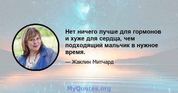 Нет ничего лучше для гормонов и хуже для сердца, чем подходящий мальчик в нужное время.