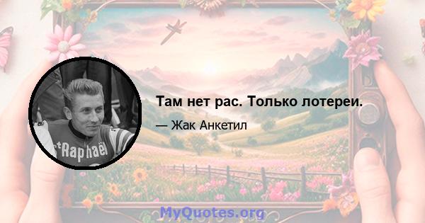 Там нет рас. Только лотереи.