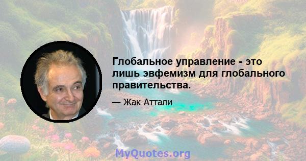 Глобальное управление - это лишь эвфемизм для глобального правительства.