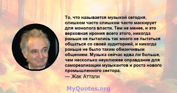 То, что называется музыкой сегодня, слишком часто слишком часто маскирует для монолога власти. Тем не менее, и это верховная ирония всего этого, никогда раньше не пытались так много не пытаться общаться со своей