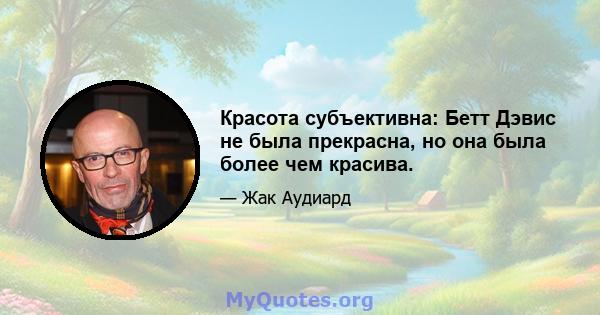 Красота субъективна: Бетт Дэвис не была прекрасна, но она была более чем красива.