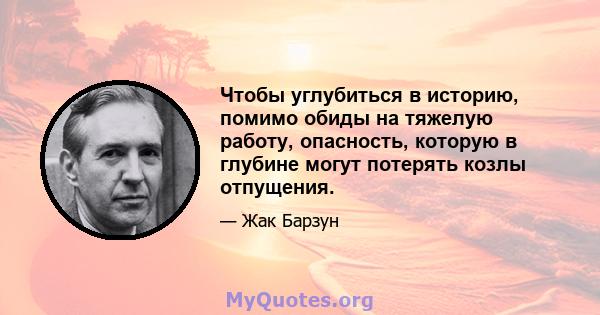 Чтобы углубиться в историю, помимо обиды на тяжелую работу, опасность, которую в глубине могут потерять козлы отпущения.