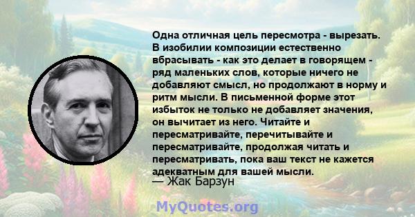 Одна отличная цель пересмотра - вырезать. В изобилии композиции естественно вбрасывать - как это делает в говорящем - ряд маленьких слов, которые ничего не добавляют смысл, но продолжают в норму и ритм мысли. В