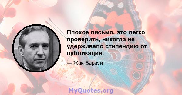 Плохое письмо, это легко проверить, никогда не удерживало стипендию от публикации.