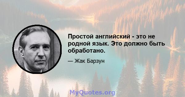 Простой английский - это не родной язык. Это должно быть обработано.