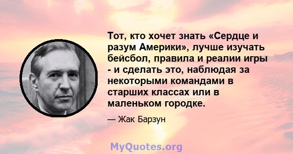 Тот, кто хочет знать «Сердце и разум Америки», лучше изучать бейсбол, правила и реалии игры - и сделать это, наблюдая за некоторыми командами в старших классах или в маленьком городке.