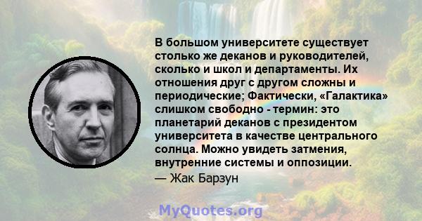 В большом университете существует столько же деканов и руководителей, сколько и школ и департаменты. Их отношения друг с другом сложны и периодические; Фактически, «Галактика» слишком свободно - термин: это планетарий