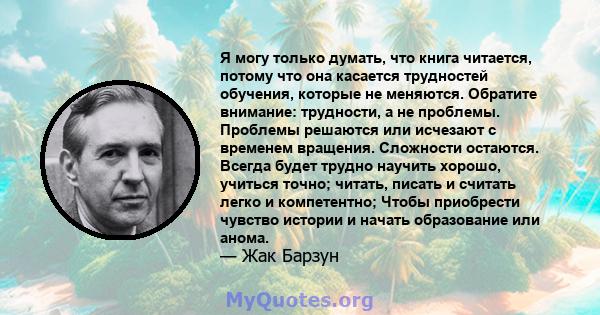 Я могу только думать, что книга читается, потому что она касается трудностей обучения, которые не меняются. Обратите внимание: трудности, а не проблемы. Проблемы решаются или исчезают с временем вращения. Сложности