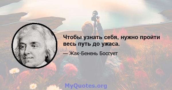 Чтобы узнать себя, нужно пройти весь путь до ужаса.