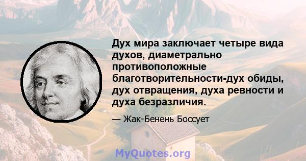 Дух мира заключает четыре вида духов, диаметрально противоположные благотворительности-дух обиды, дух отвращения, духа ревности и духа безразличия.