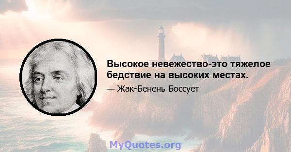 Высокое невежество-это тяжелое бедствие на высоких местах.