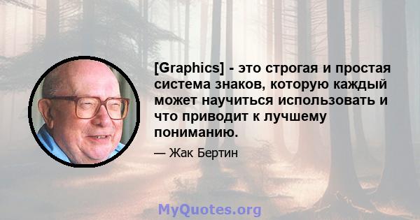 [Graphics] - это строгая и простая система знаков, которую каждый может научиться использовать и что приводит к лучшему пониманию.