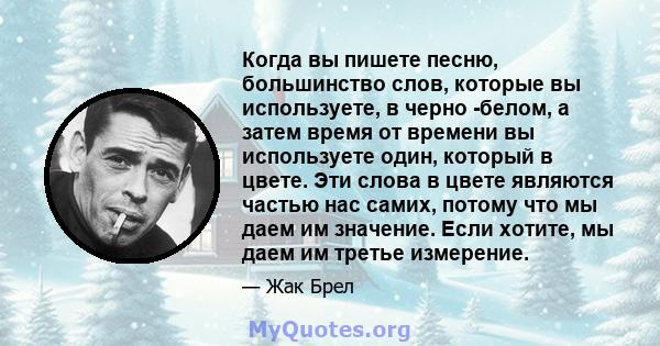 Когда вы пишете песню, большинство слов, которые вы используете, в черно -белом, а затем время от времени вы используете один, который в цвете. Эти слова в цвете являются частью нас самих, потому что мы даем им