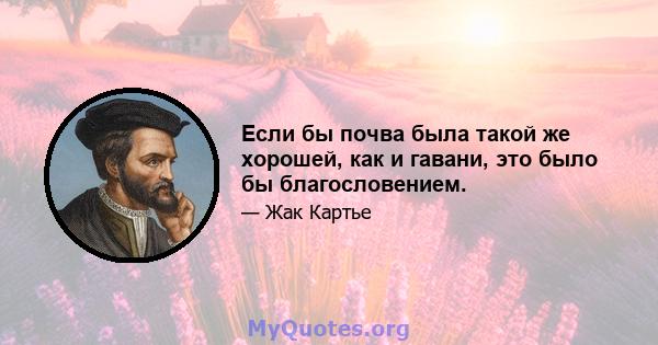 Если бы почва была такой же хорошей, как и гавани, это было бы благословением.