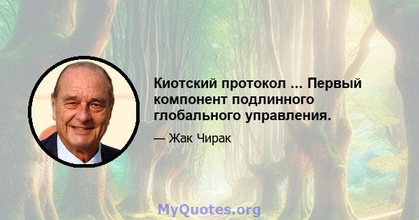 Киотский протокол ... Первый компонент подлинного глобального управления.