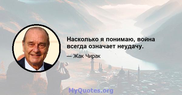 Насколько я понимаю, война всегда означает неудачу.