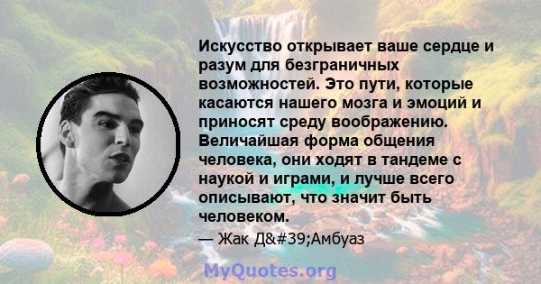 Искусство открывает ваше сердце и разум для безграничных возможностей. Это пути, которые касаются нашего мозга и эмоций и приносят среду воображению. Величайшая форма общения человека, они ходят в тандеме с наукой и