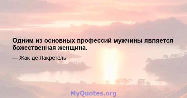 Одним из основных профессий мужчины является божественная женщина.