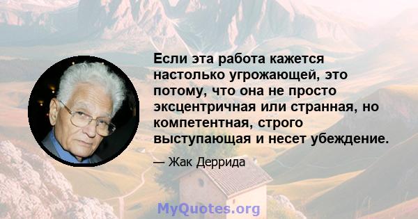 Если эта работа кажется настолько угрожающей, это потому, что она не просто эксцентричная или странная, но компетентная, строго выступающая и несет убеждение.