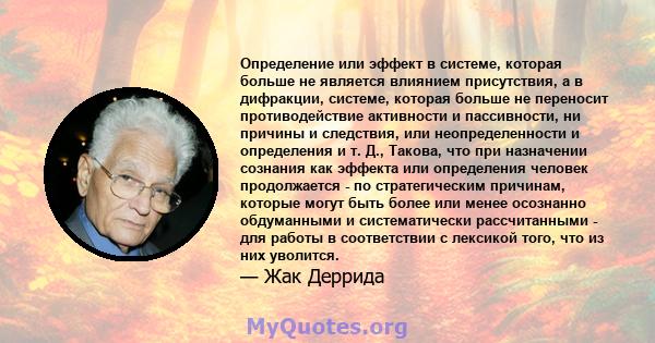 Определение или эффект в системе, которая больше не является влиянием присутствия, а в дифракции, системе, которая больше не переносит противодействие активности и пассивности, ни причины и следствия, или