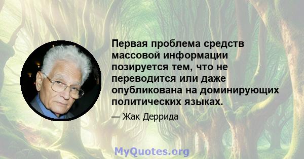 Первая проблема средств массовой информации позируется тем, что не переводится или даже опубликована на доминирующих политических языках.