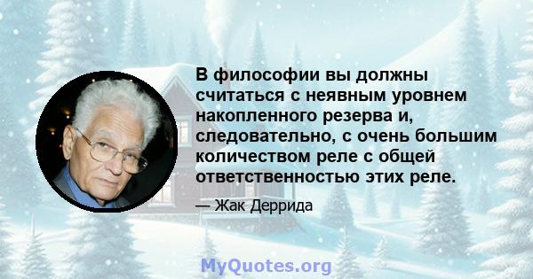 В философии вы должны считаться с неявным уровнем накопленного резерва и, следовательно, с очень большим количеством реле с общей ответственностью этих реле.