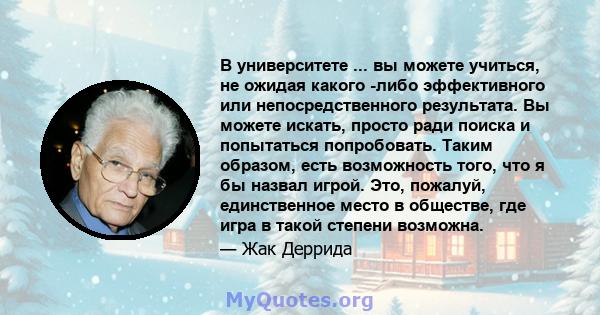 В университете ... вы можете учиться, не ожидая какого -либо эффективного или непосредственного результата. Вы можете искать, просто ради поиска и попытаться попробовать. Таким образом, есть возможность того, что я бы